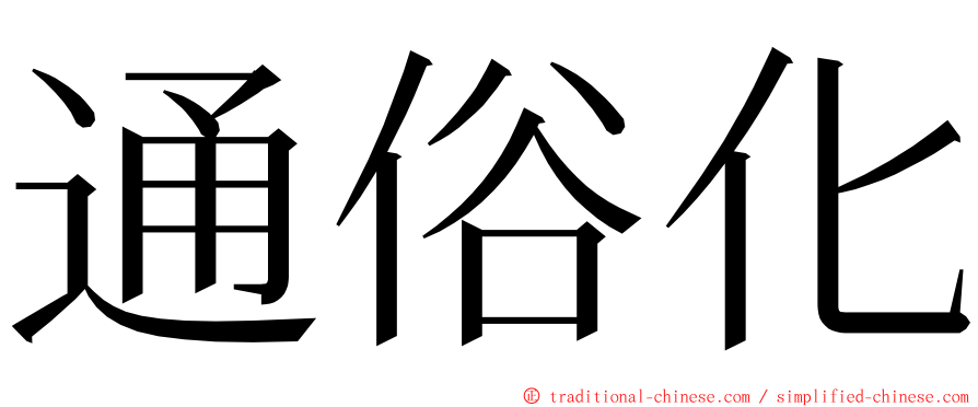 通俗化 ming font