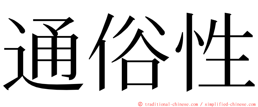 通俗性 ming font