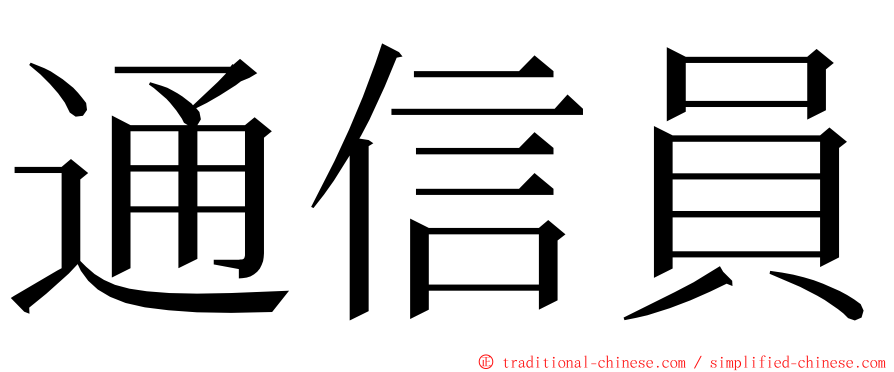 通信員 ming font