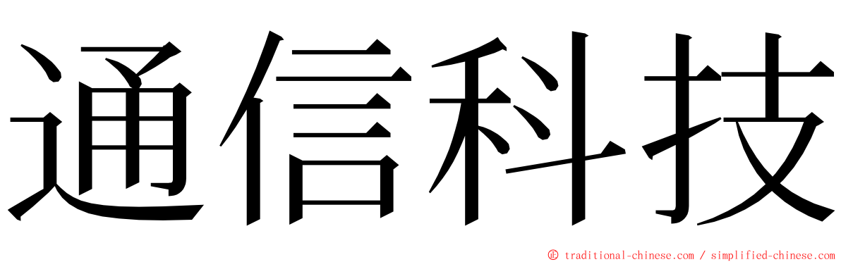 通信科技 ming font