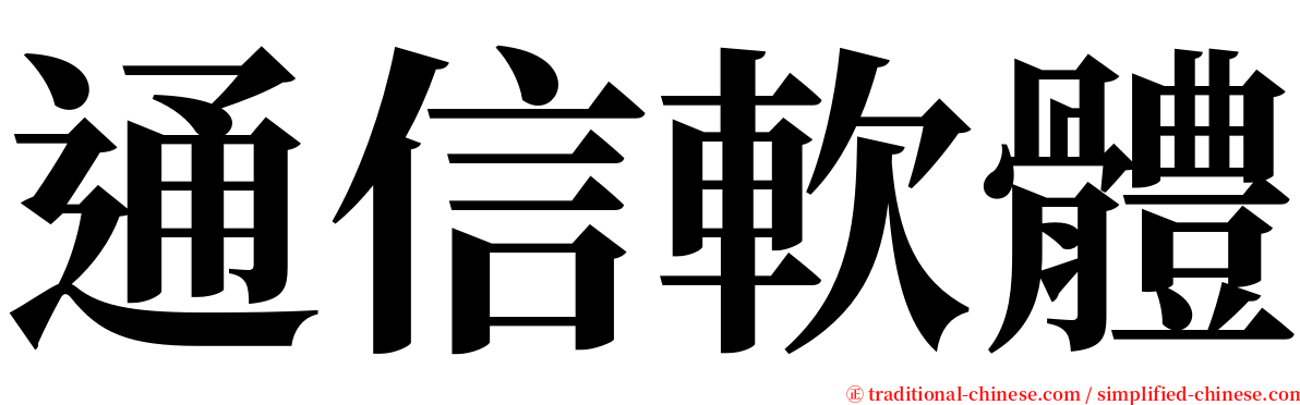 通信軟體 serif font