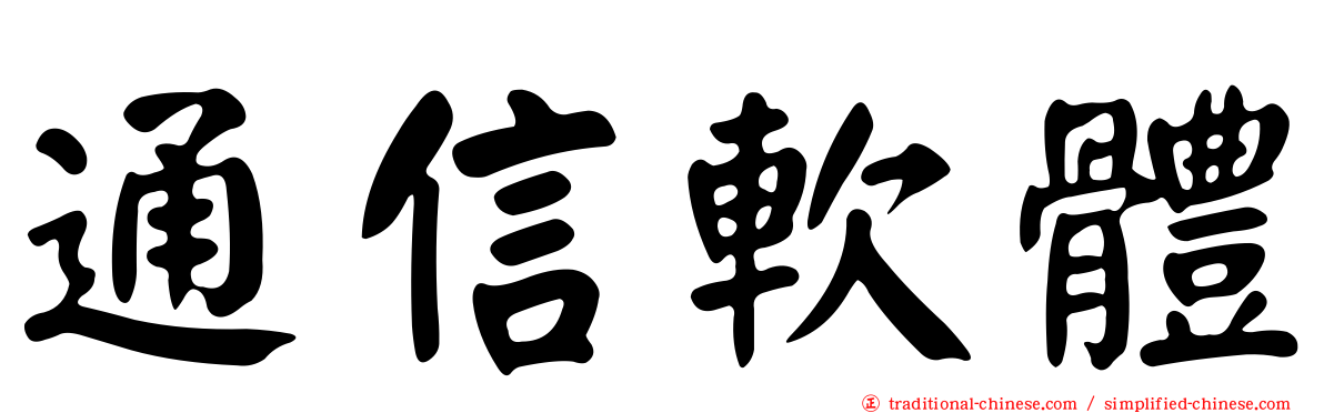 通信軟體