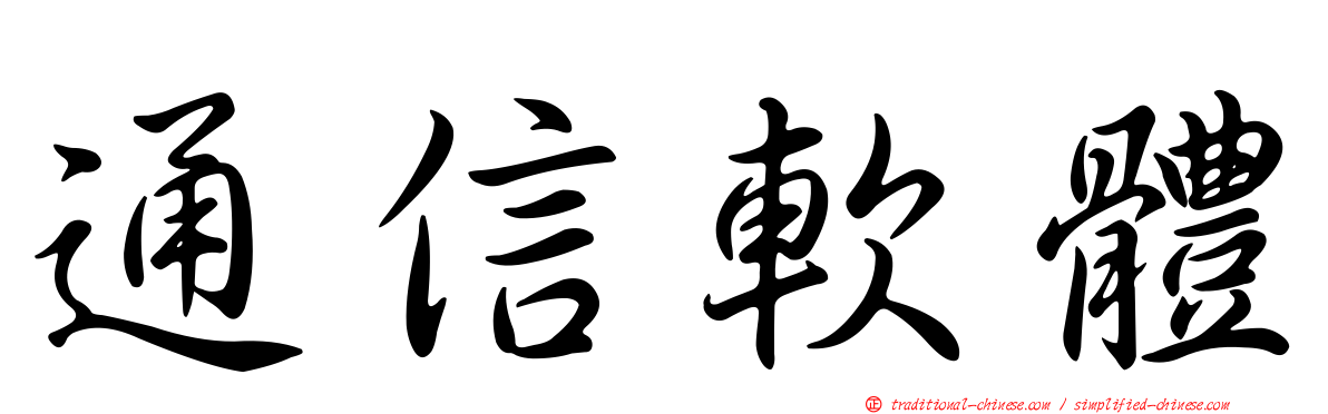 通信軟體