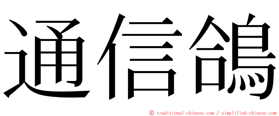 通信鴿 ming font