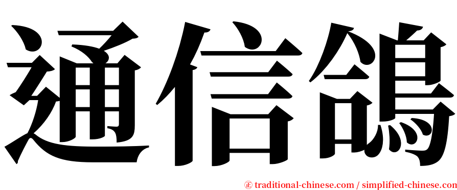 通信鴿 serif font