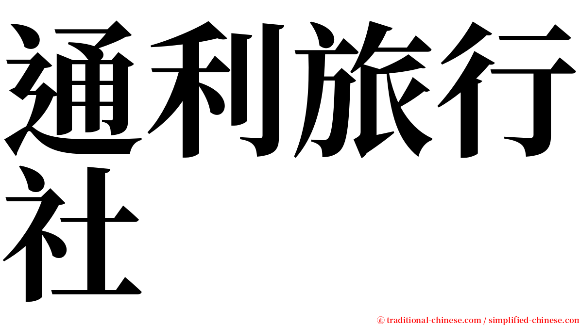 通利旅行社 serif font