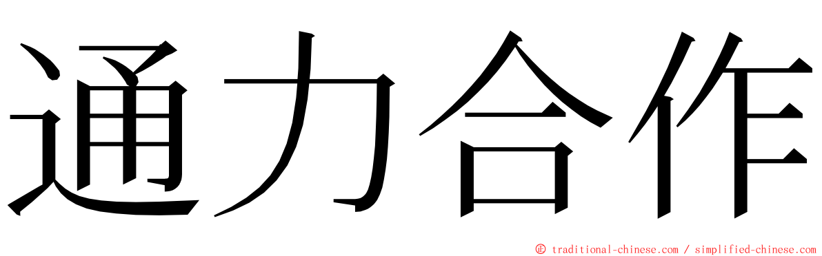 通力合作 ming font