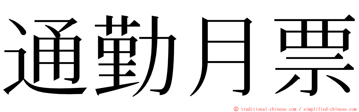 通勤月票 ming font