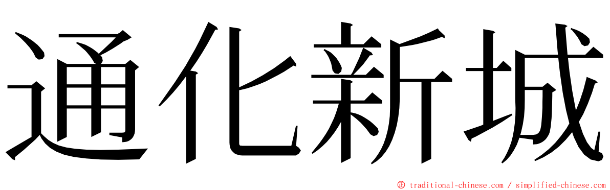 通化新城 ming font