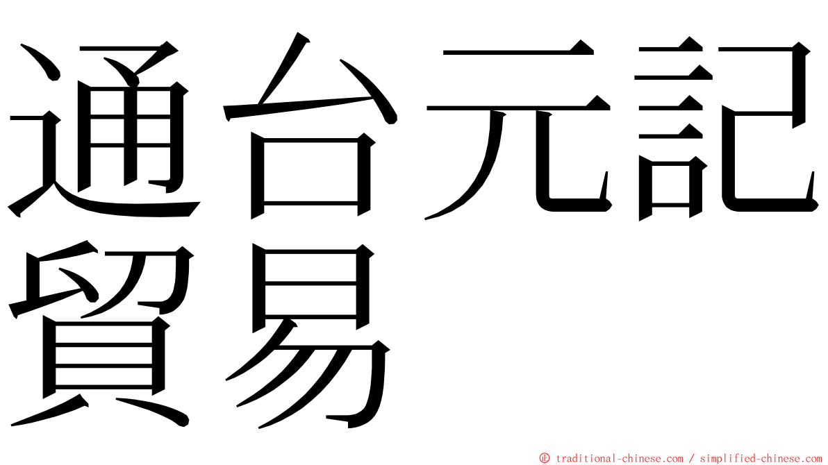 通台元記貿易 ming font