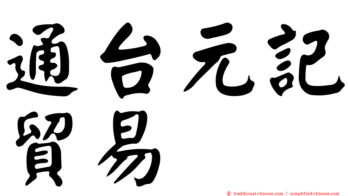 通台元記貿易