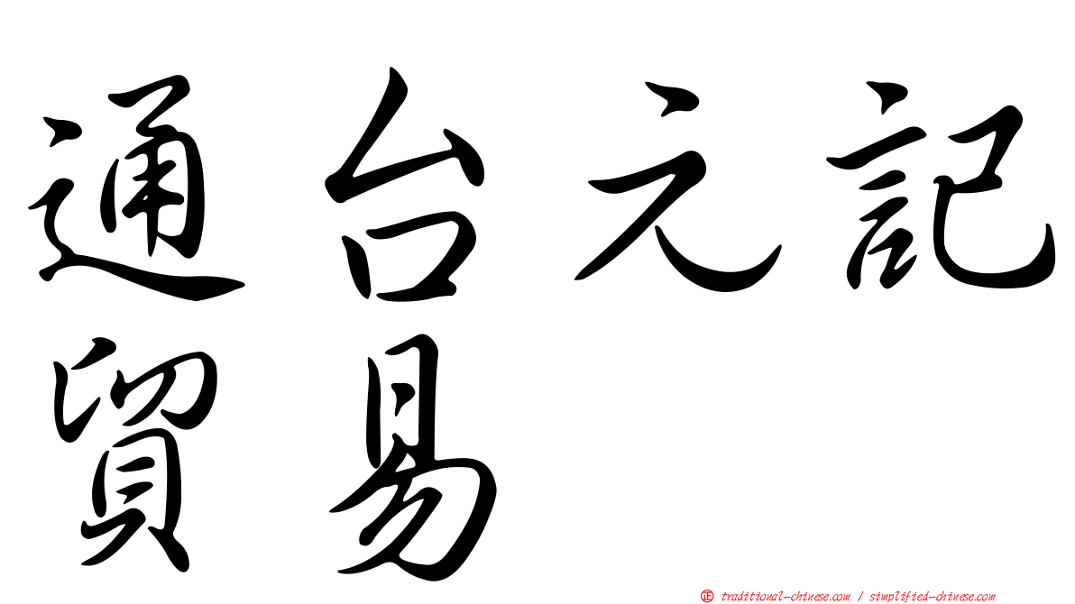 通台元記貿易