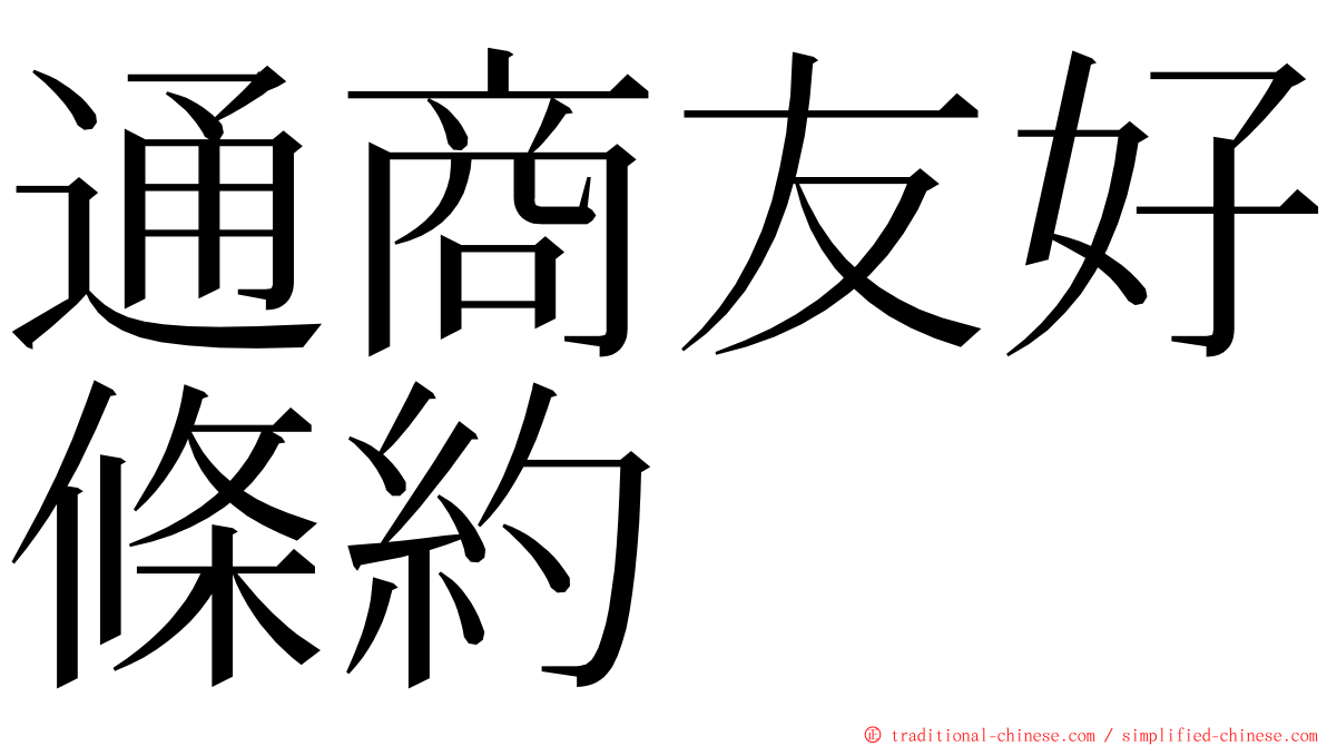 通商友好條約 ming font