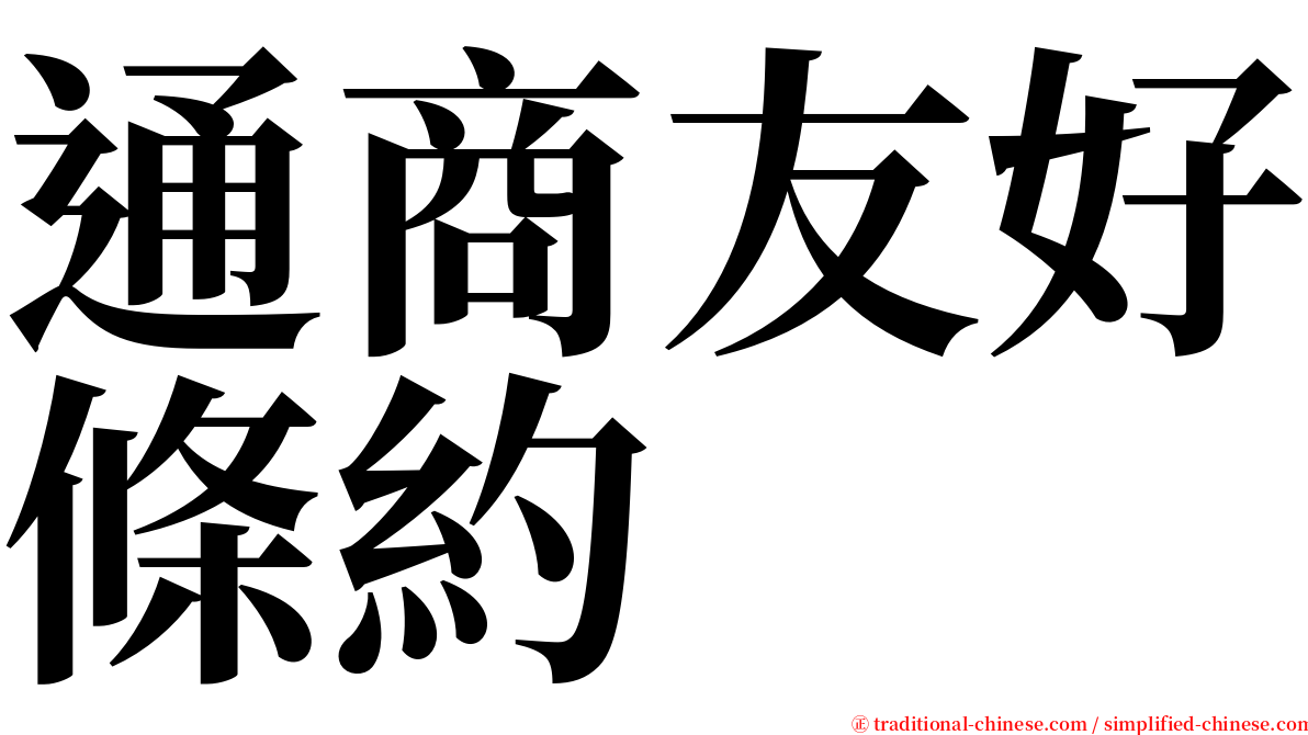 通商友好條約 serif font