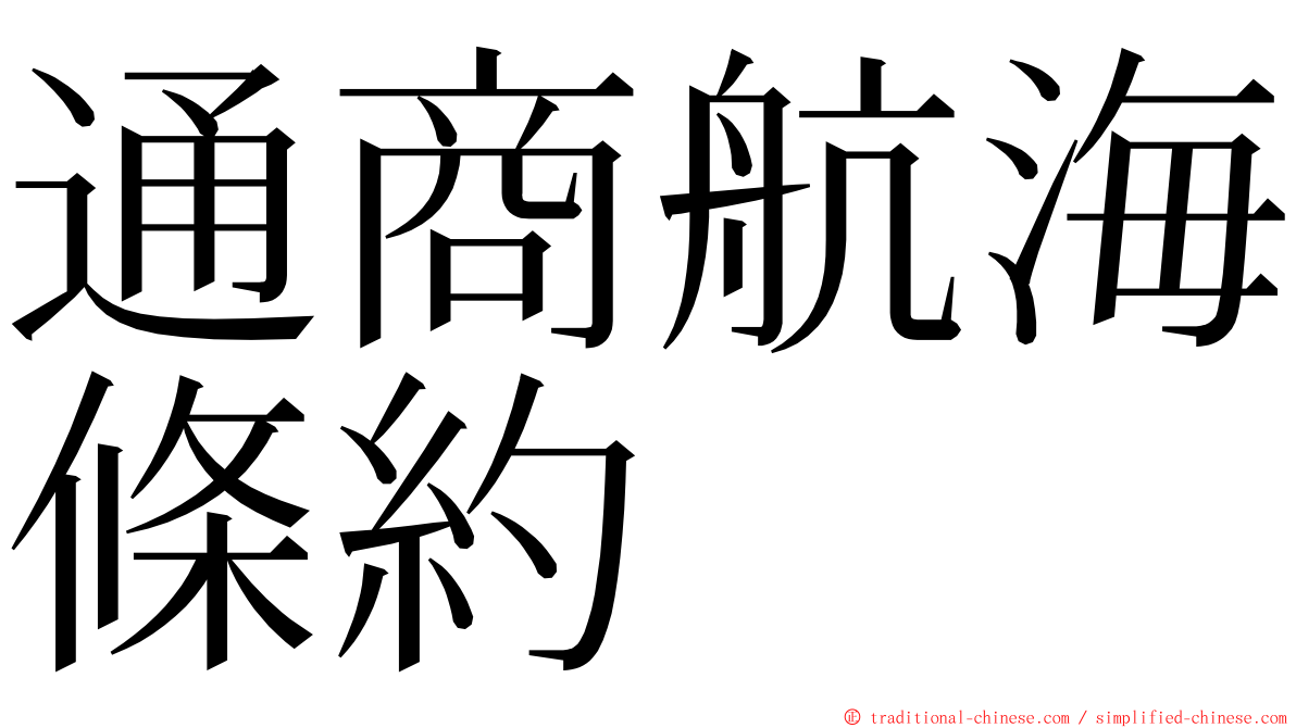 通商航海條約 ming font