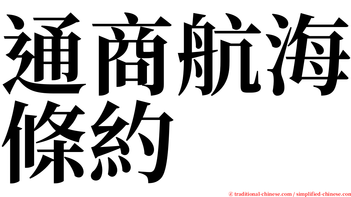 通商航海條約 serif font