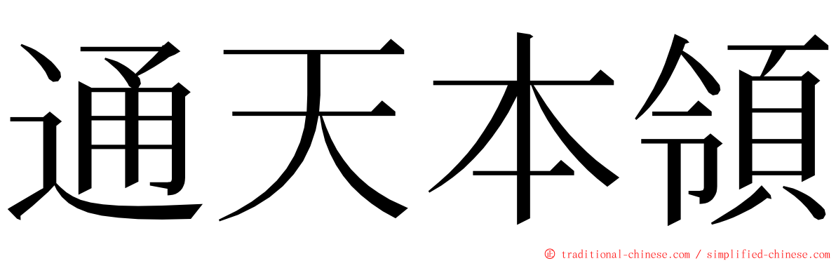 通天本領 ming font