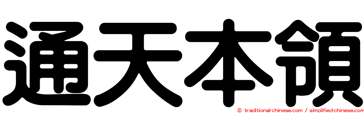 通天本領