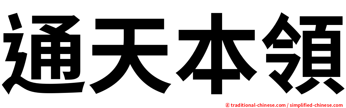 通天本領