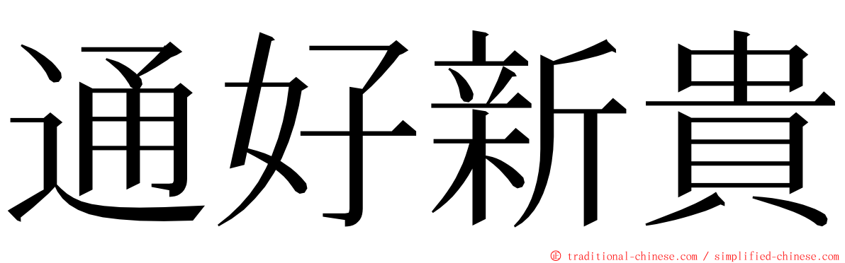 通好新貴 ming font