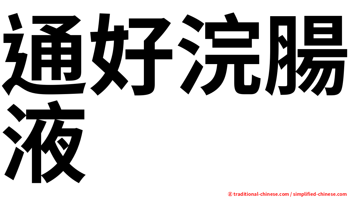 通好浣腸液