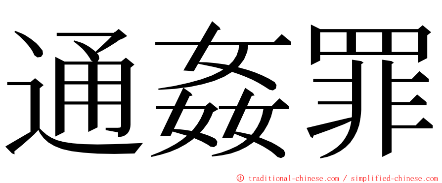 通姦罪 ming font