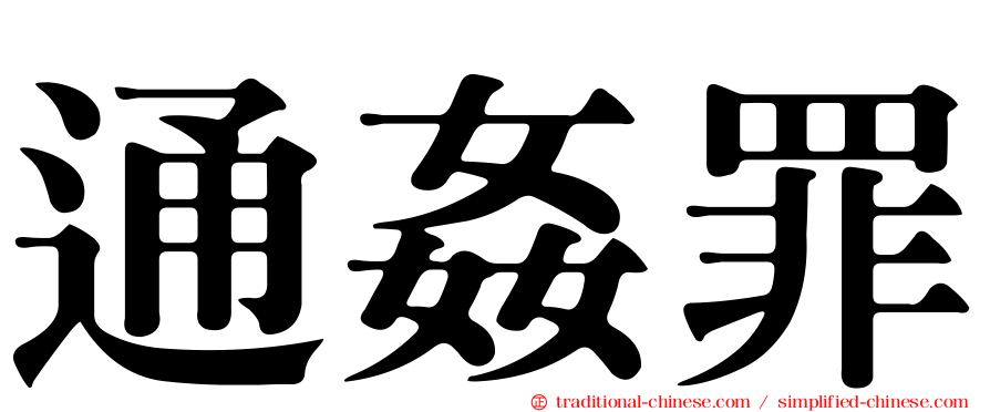 通姦罪