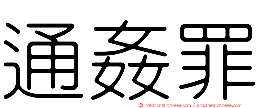 通姦罪