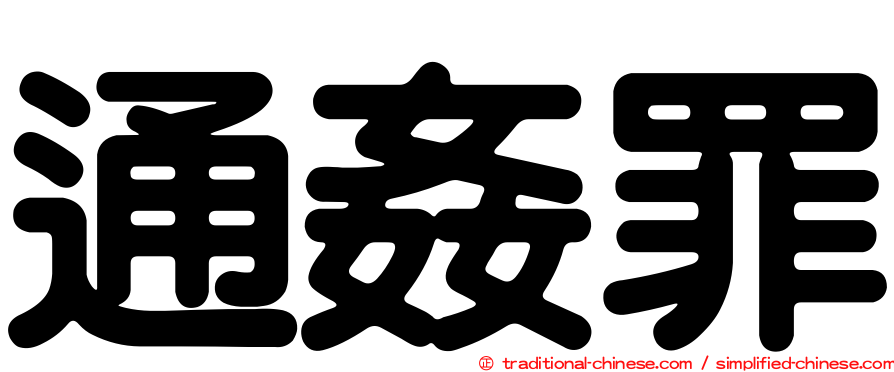 通姦罪