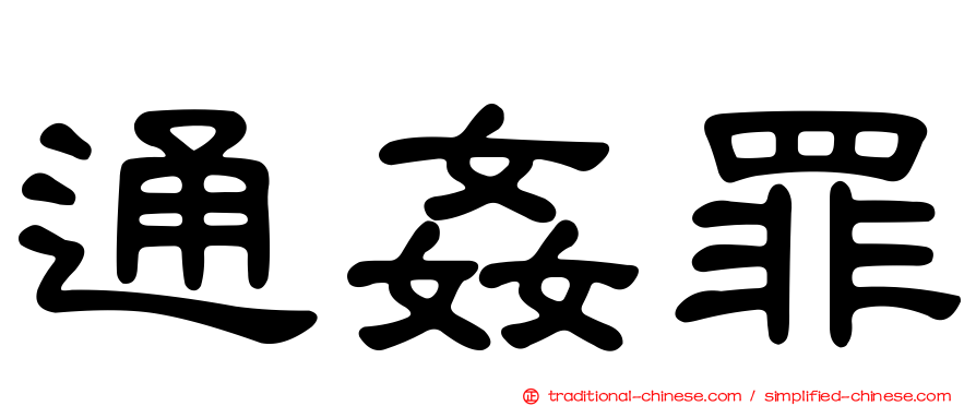 通姦罪