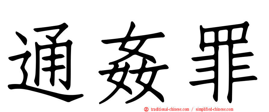 通姦罪