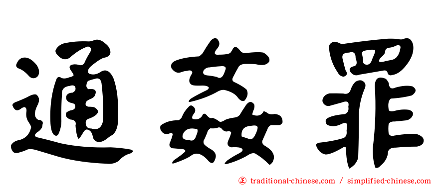 通姦罪