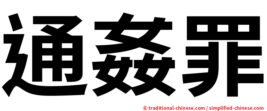 通姦罪