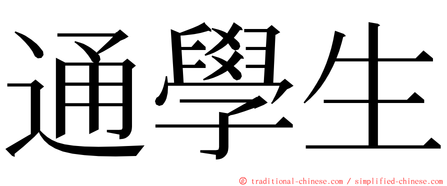 通學生 ming font