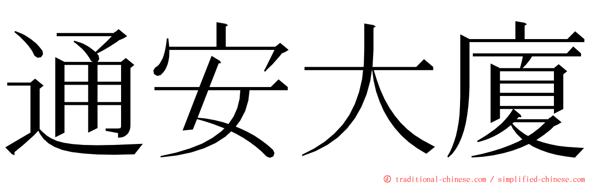 通安大廈 ming font