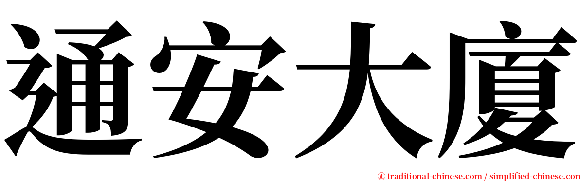 通安大廈 serif font