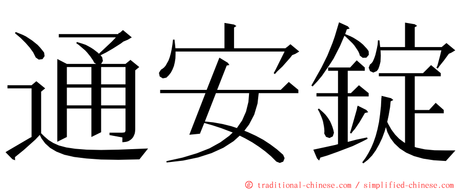 通安錠 ming font