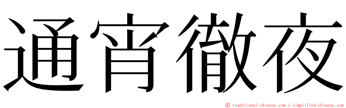 通宵徹夜 ming font