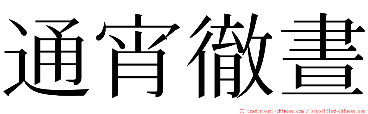 通宵徹晝 ming font