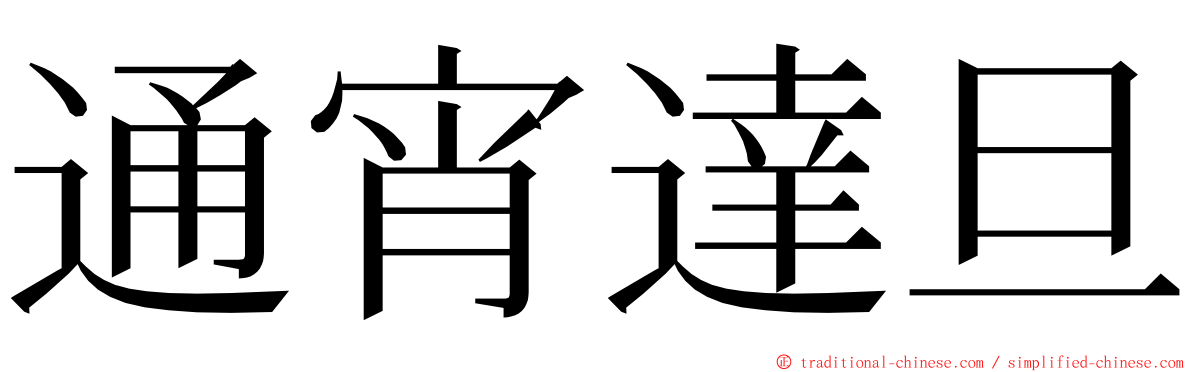 通宵達旦 ming font