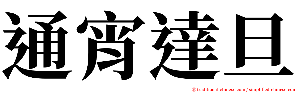 通宵達旦 serif font