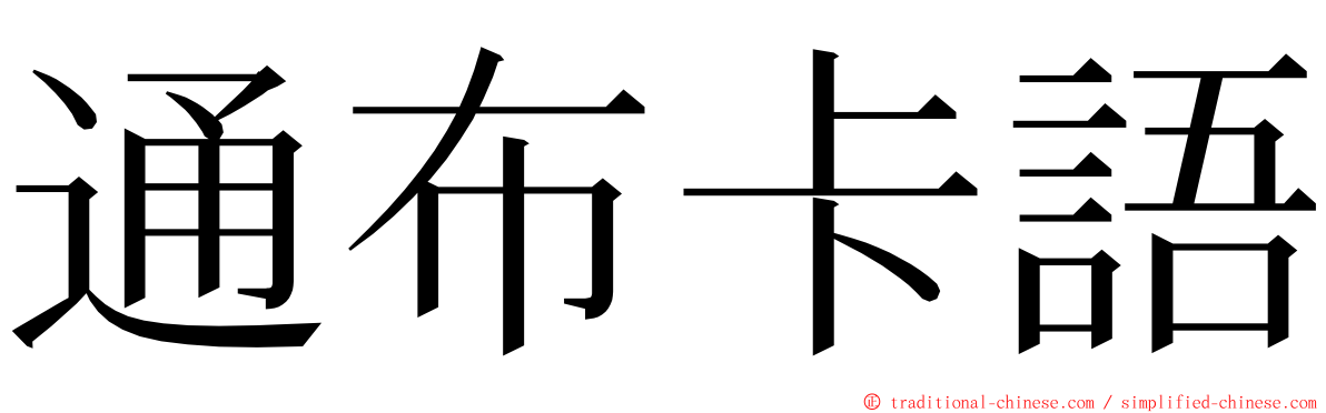 通布卡語 ming font