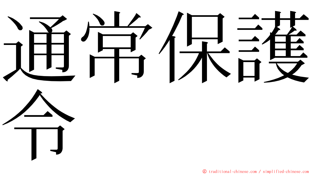 通常保護令 ming font