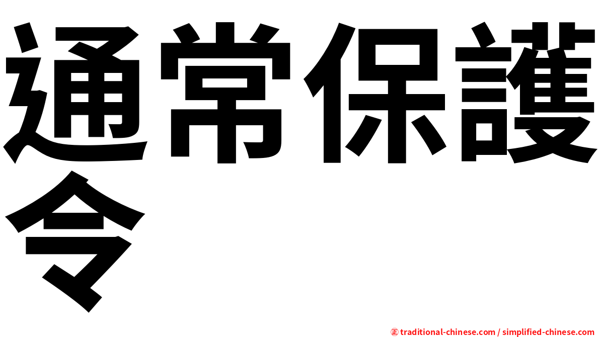 通常保護令