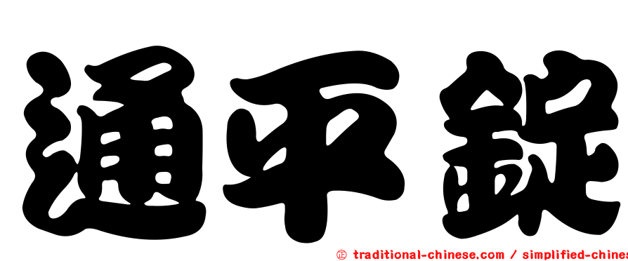 通平錠