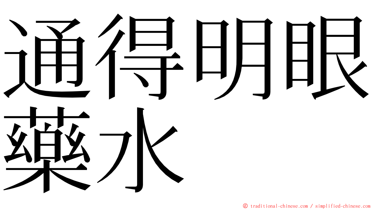 通得明眼藥水 ming font