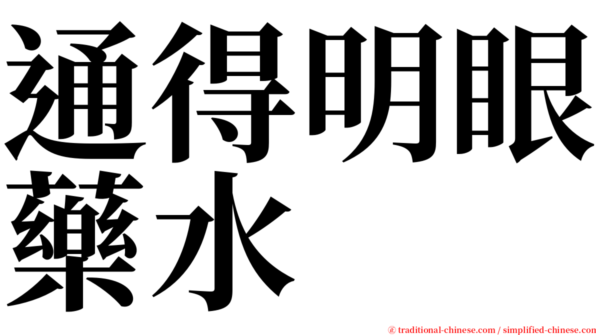 通得明眼藥水 serif font