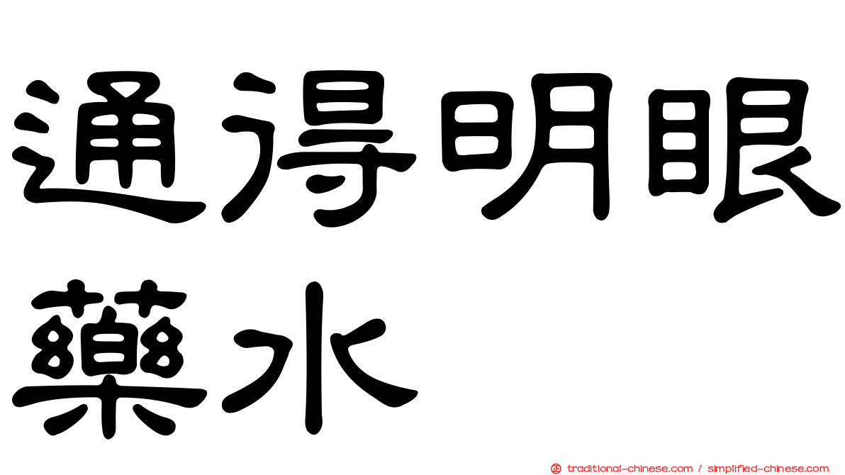 通得明眼藥水