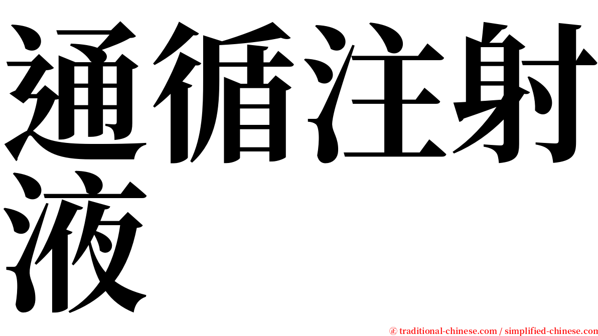 通循注射液 serif font