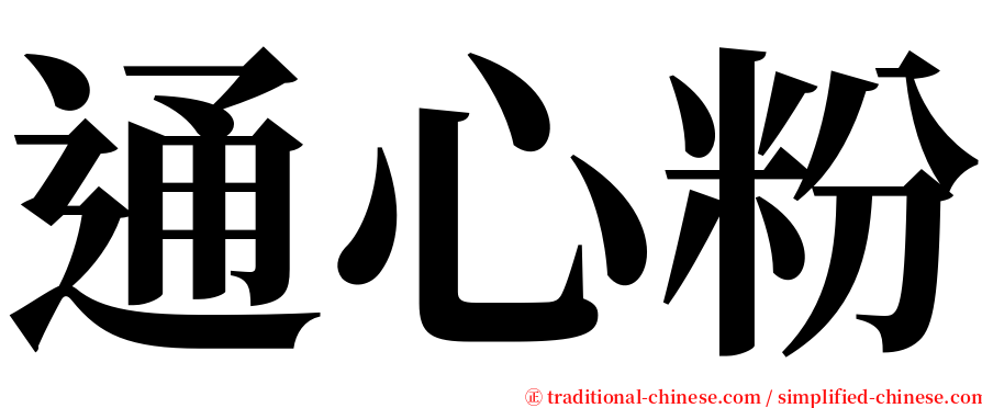 通心粉 serif font